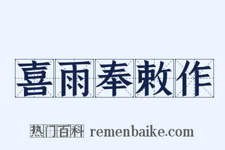 喜雨奉敕作是什么意思的图片